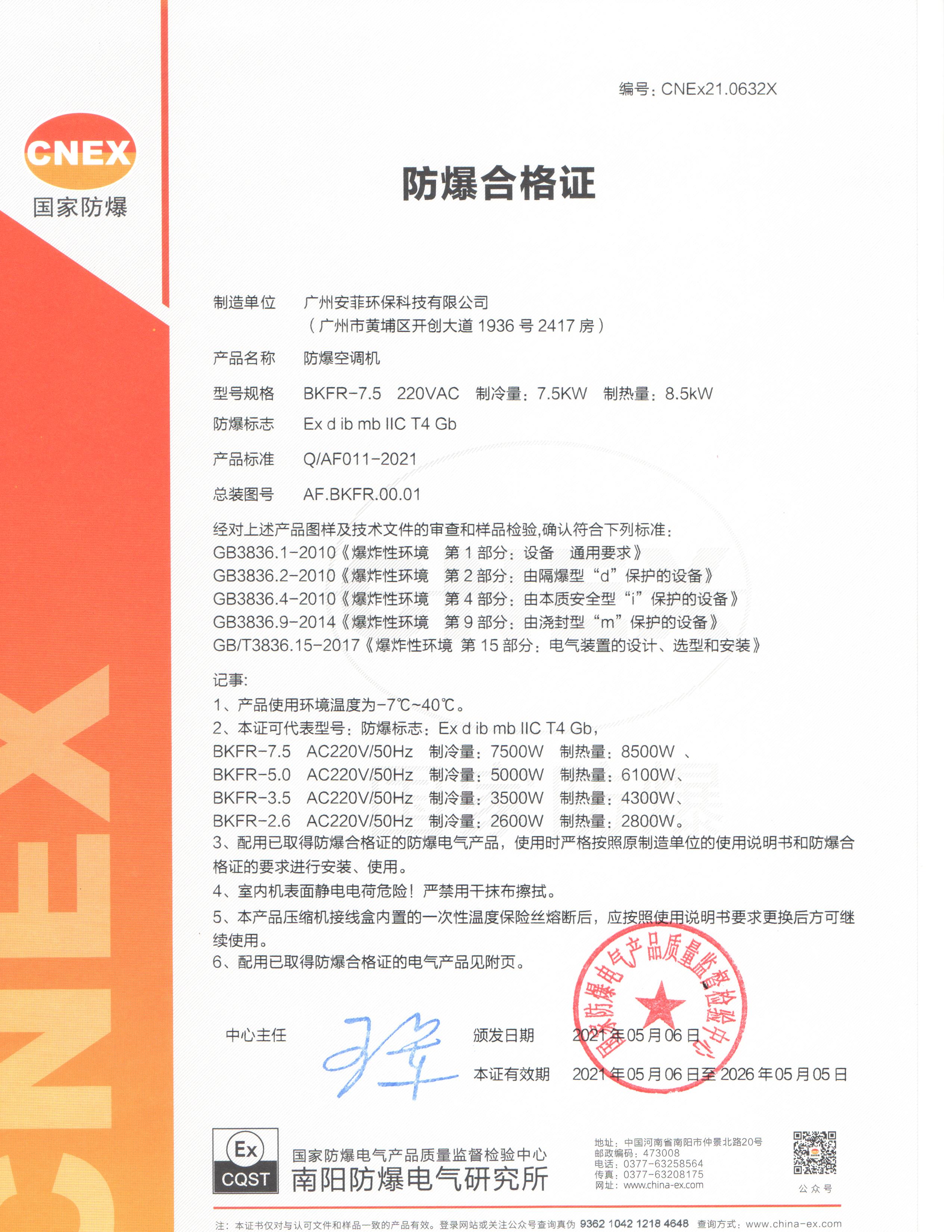 BKFR防爆空调2C-证书正业