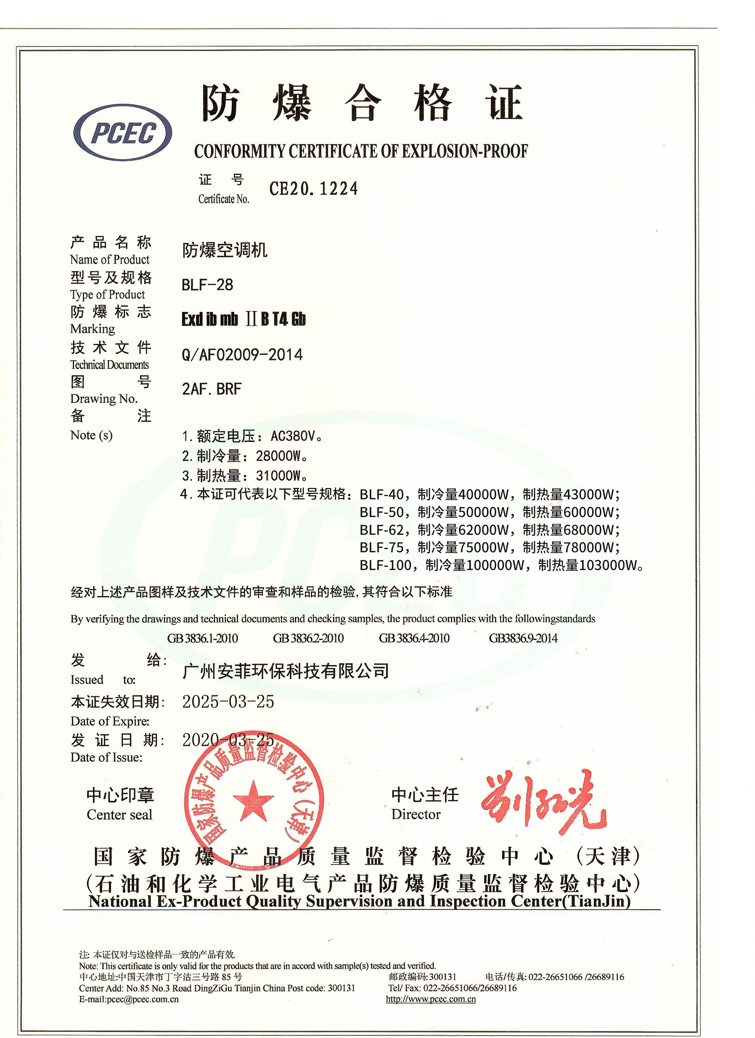 BLF防爆空调证书-全