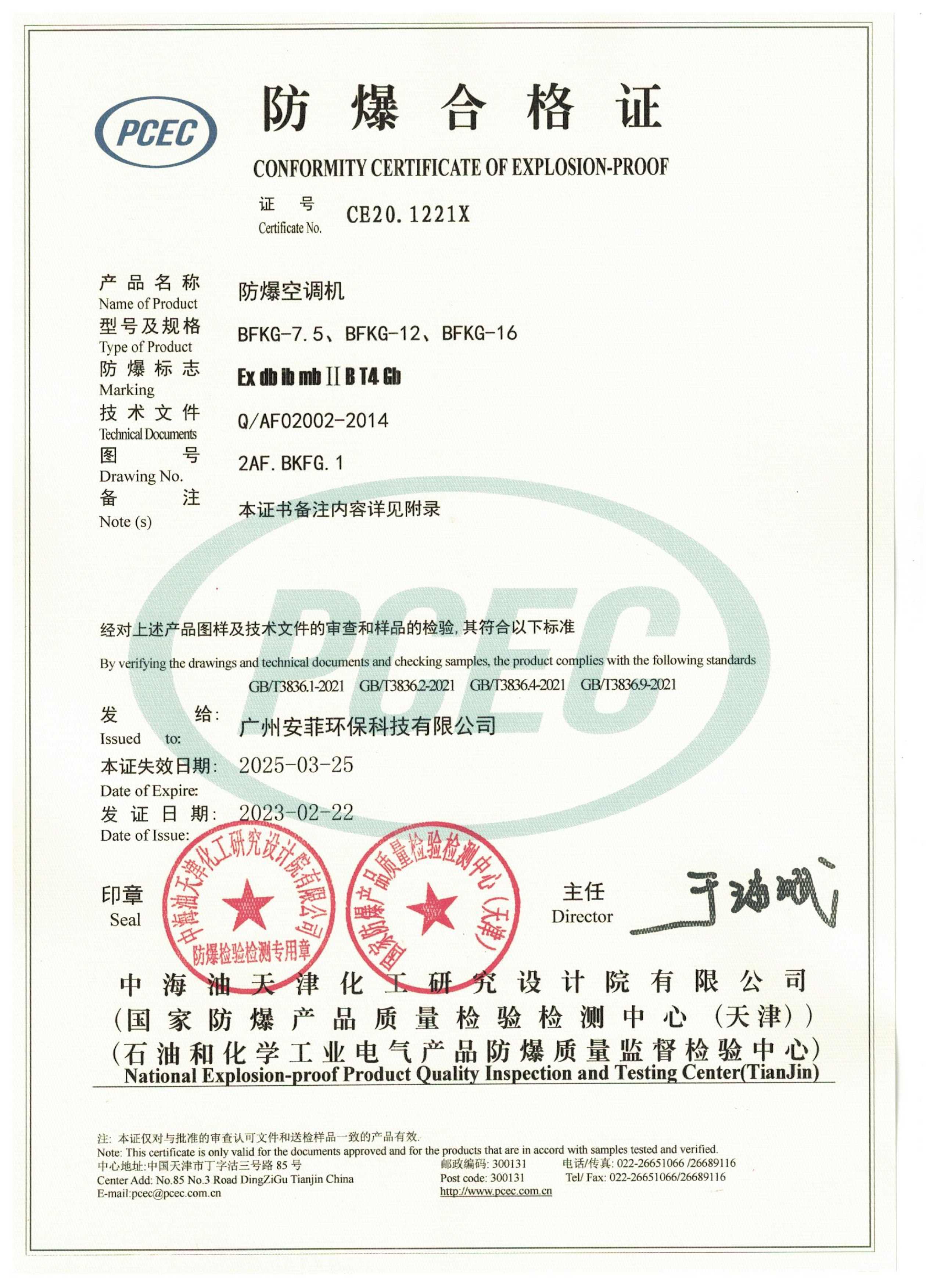 新防爆空调BFKG系列-证书正-图片式