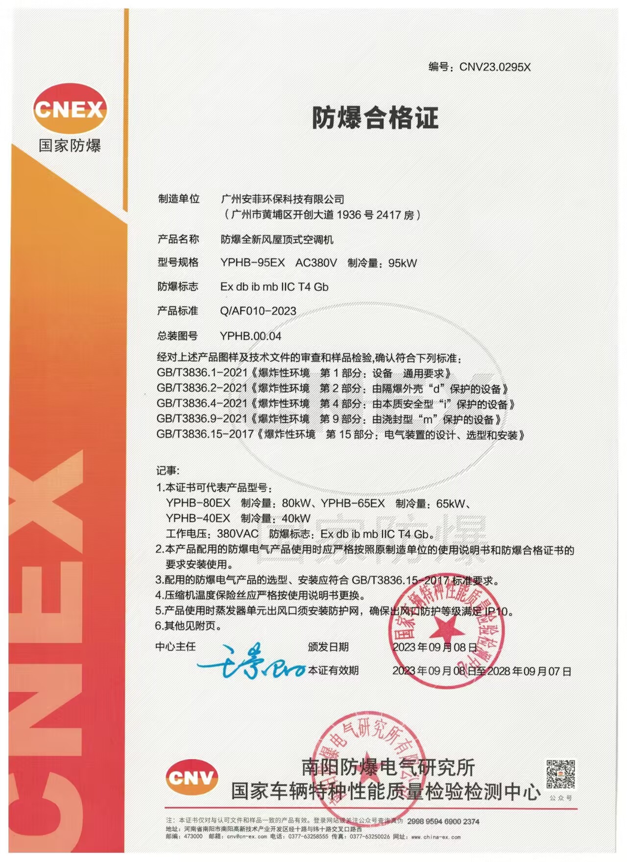 防爆合格证-95EX正页