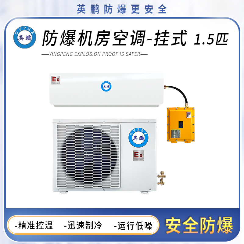 英鹏防爆机房空调-挂式1.5匹