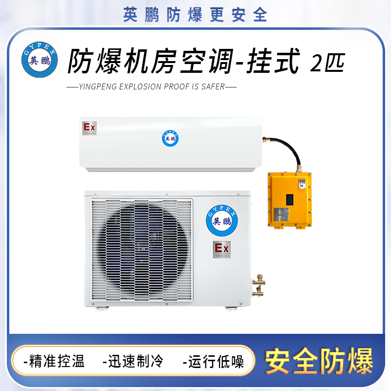 英鹏防爆机房空调-挂式2匹