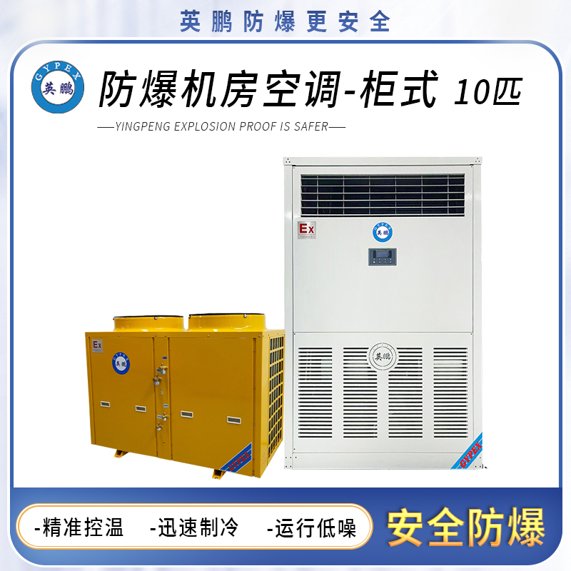 英鹏防爆机房空调-柜式10匹