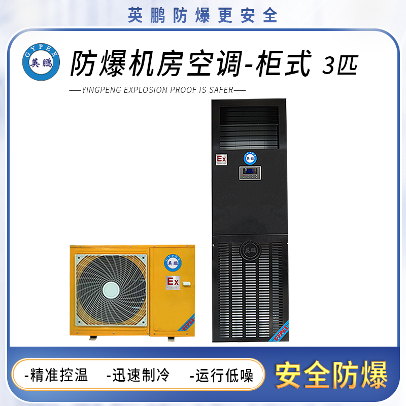 英鹏防爆机房空调-柜式3匹
