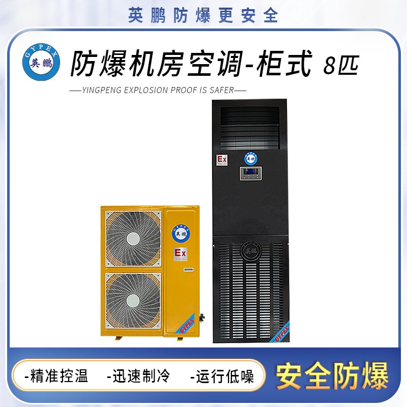 英鹏防爆机房空调-柜式8匹