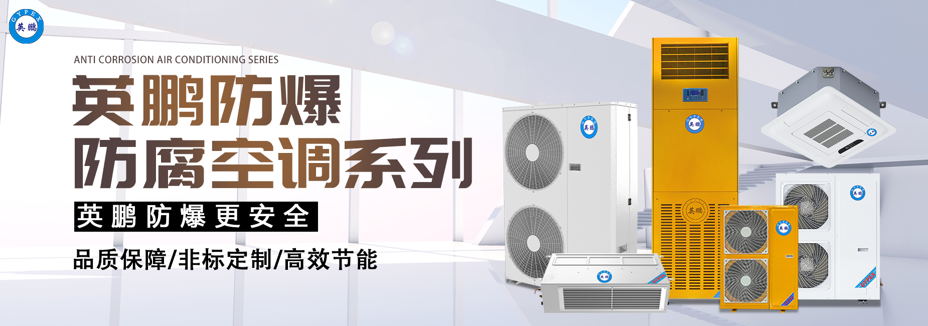 防腐防爆空调系列.jpg