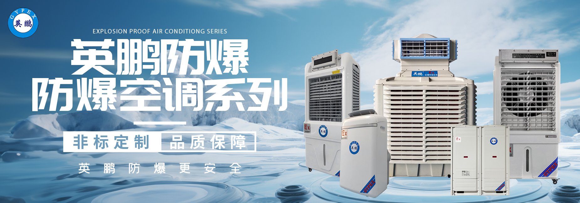 防爆空调系列.jpg